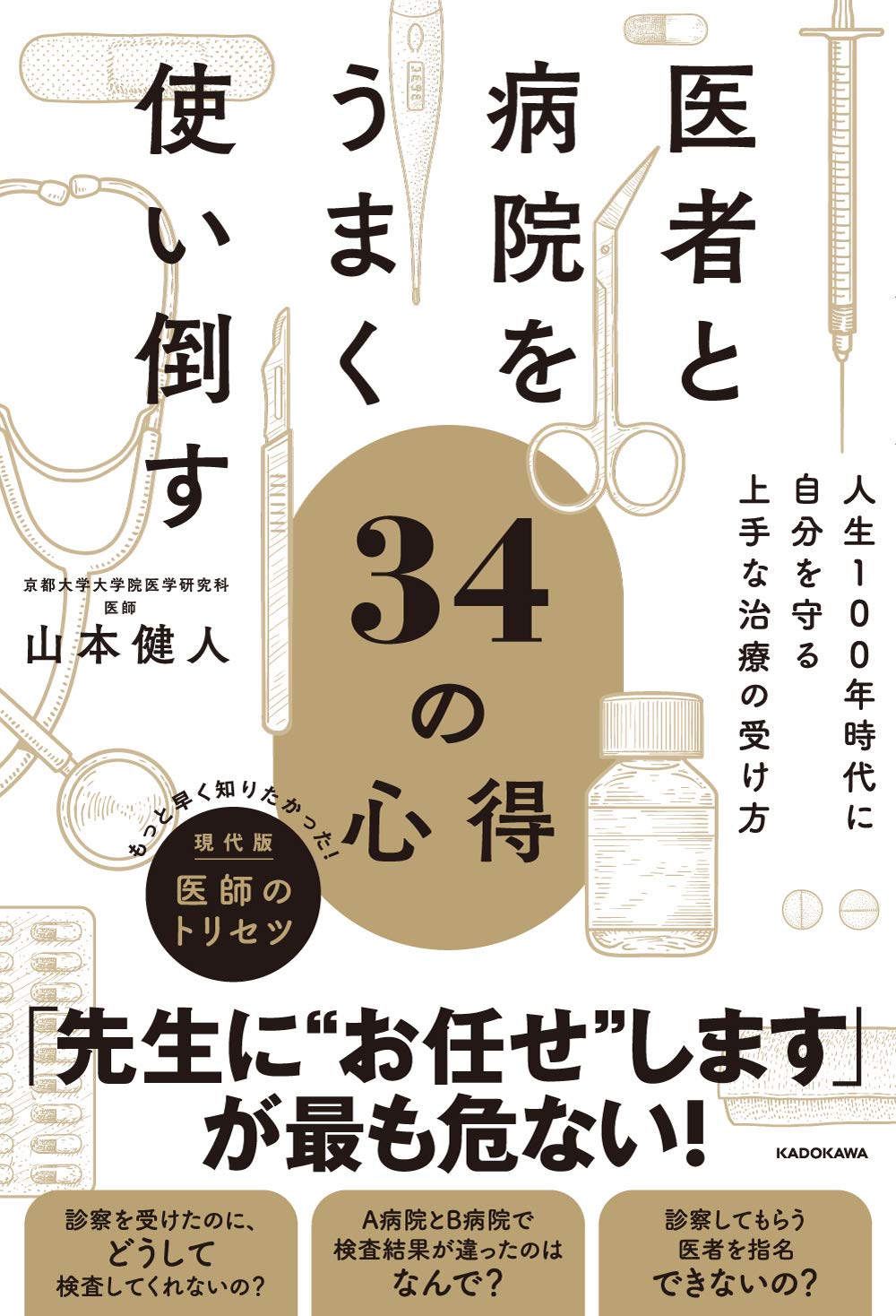 医者と病院をうまく使い倒す34の心得 人生100年時代に自分を守る上手な